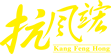 抗風(fēng)竤 沈陽(yáng)抗風(fēng)竤(綠色)醫(yī)療產(chǎn)業(yè)管理集團(tuán)